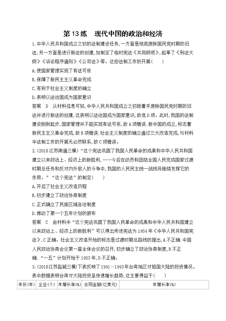 2020届二轮复习（江苏专用）：高频考点第13练 现代中国的政治和经济 作业第1页