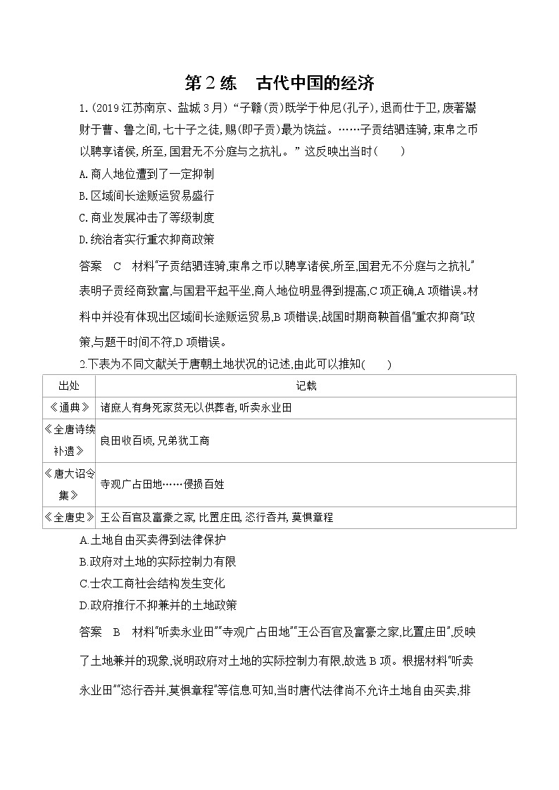 2020届二轮复习（江苏专用）：高频考点第2练 古代中国的经济 作业第1页