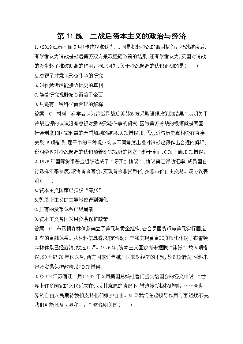 2020届二轮复习（江苏专用）：高频考点第11练 二战后资本主义的政治与经济 作业01