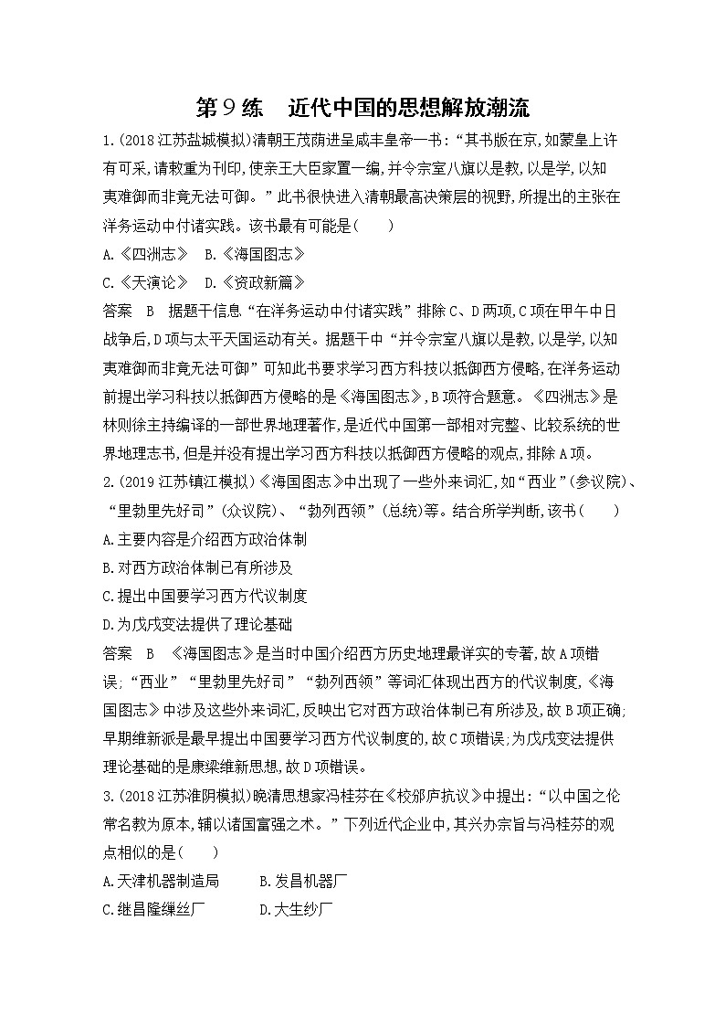 2020届二轮复习（江苏专用）：高频考点第9练 近代中国的思想解放潮流 作业01