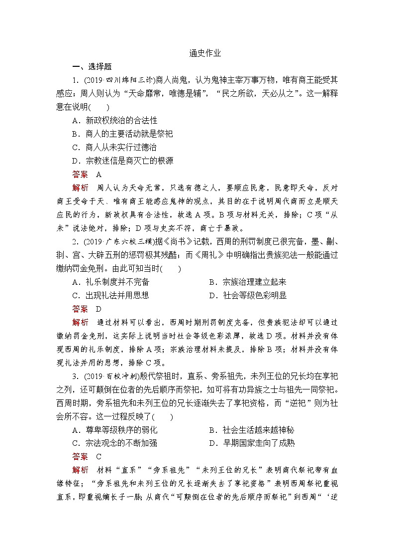 2020届二轮复习： 第1讲 从中华文明起源到秦汉统一多民族封建国家的建立与巩固 作业 练习01