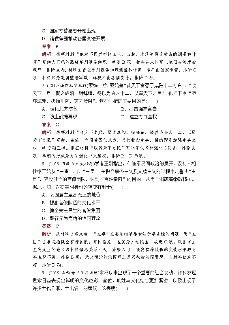 2020届二轮复习： 第1讲 从中华文明起源到秦汉统一多民族封建国家的建立与巩固 作业 练习03