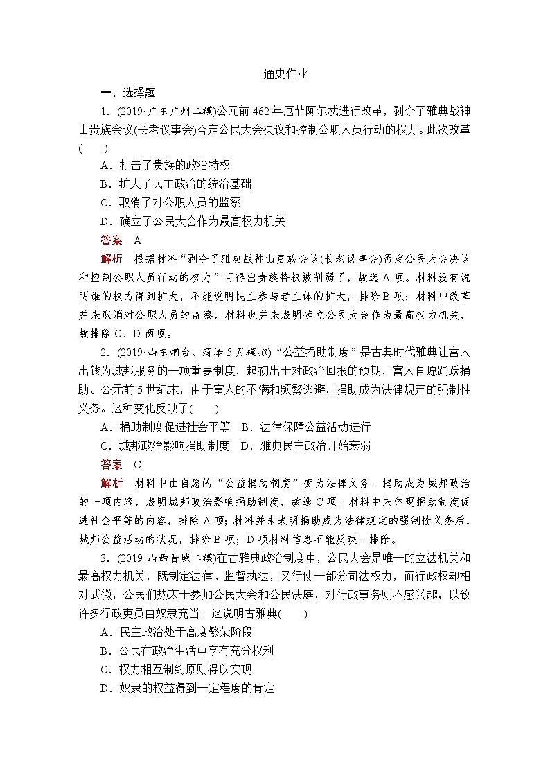 2020届二轮复习： 第9讲 西方文明的源头——古代希腊罗马 作业第1页