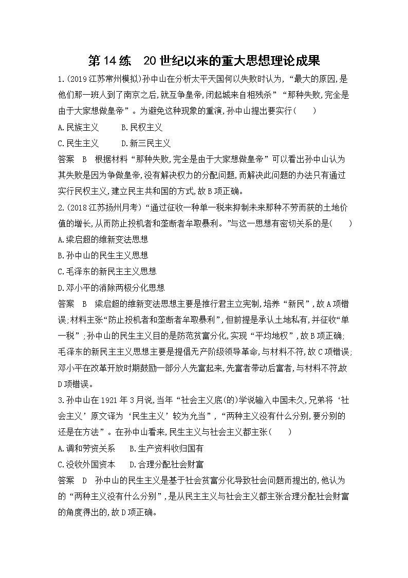 2020届二轮复习（江苏专用）：高频考点第14练 20世纪以来的重大思想理论成果 作业第1页