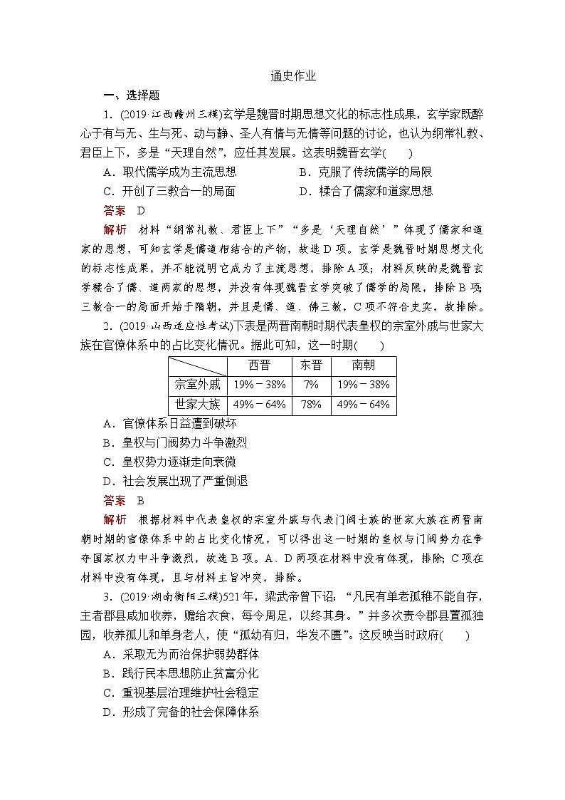2020届二轮复习： 第2讲 三国两晋南北朝的民族交融与隋唐 统一多民族封建国家的发展 作业 练习01