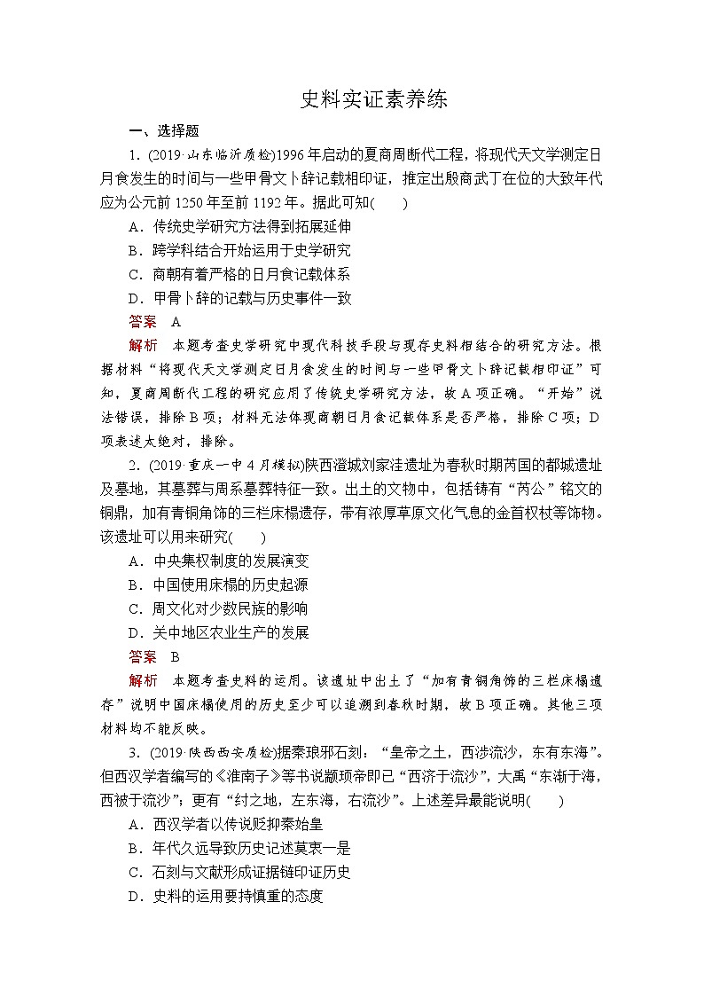 2020届二轮复习： 史料实证——素养专练 作业01