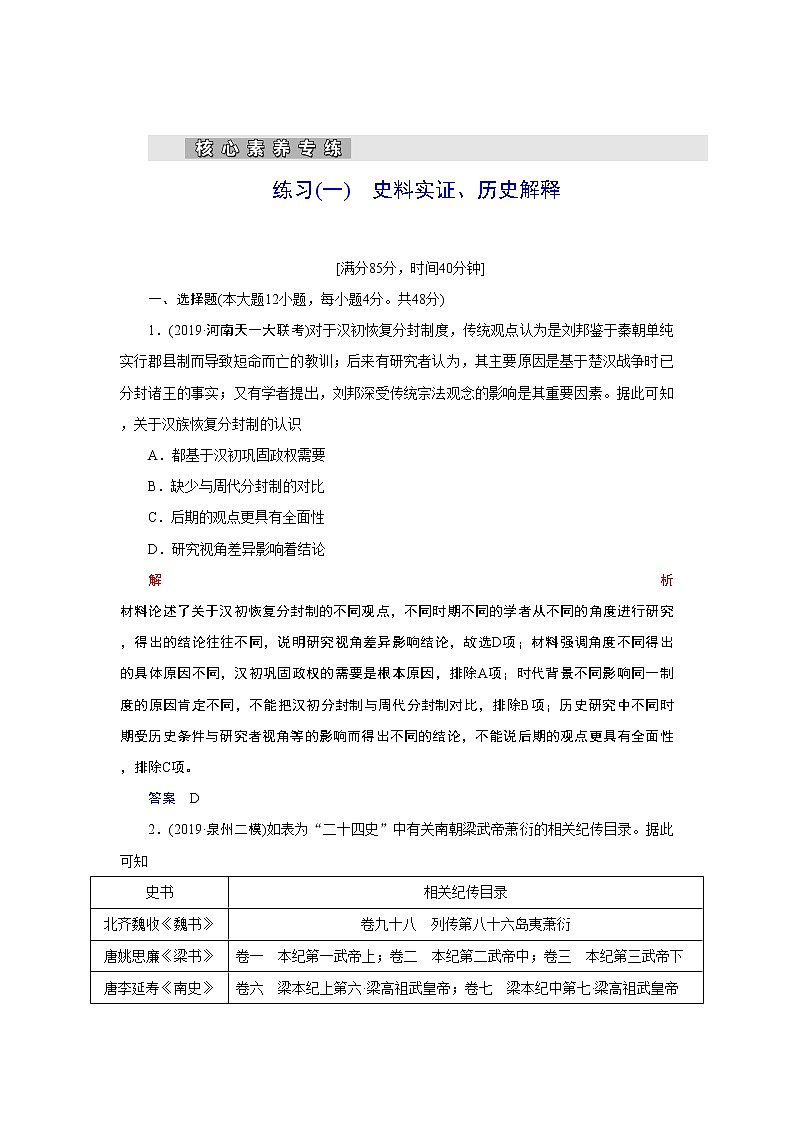 2020届二轮复习：核心素养 1 史料实证、历史解释（作业）第1页