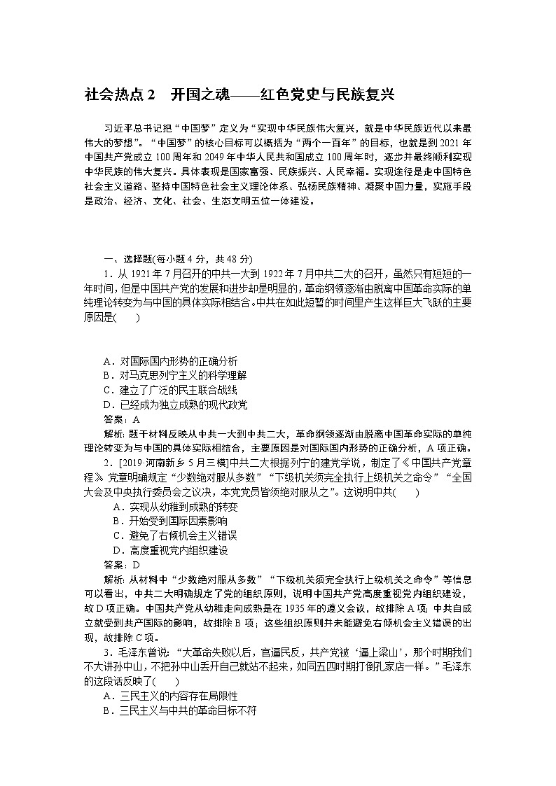 2020届二轮复习：社会热点2　开国之魂——红色党史与民族复兴（作业） 练习01