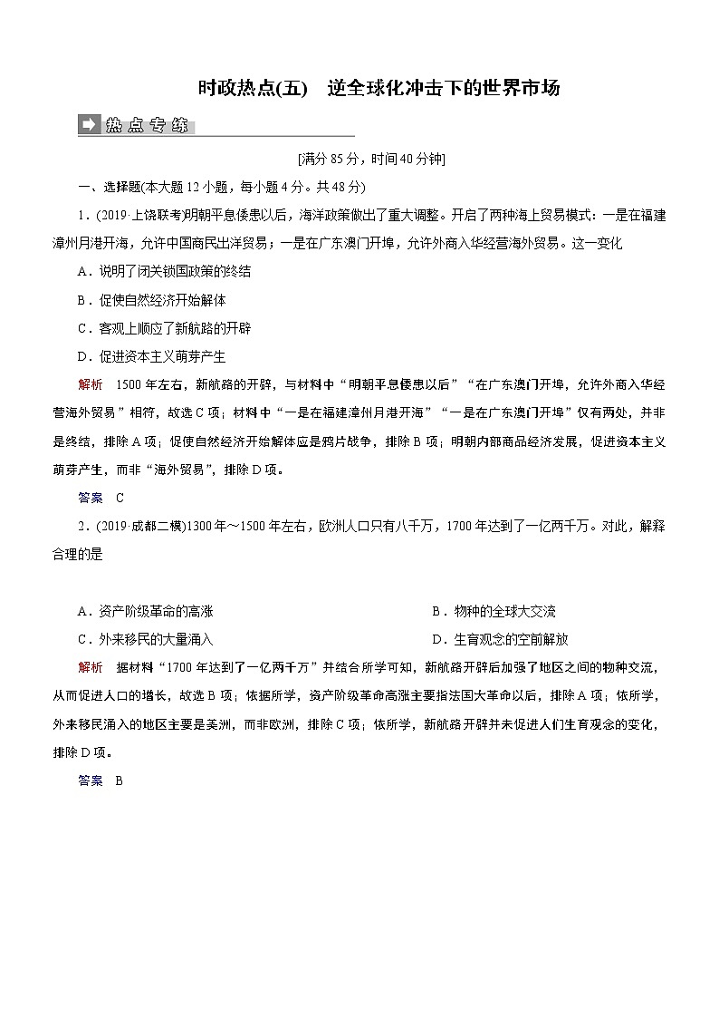 2020届二轮复习：时政热点5 逆全球化冲击下的世界市场（作业） 练习01