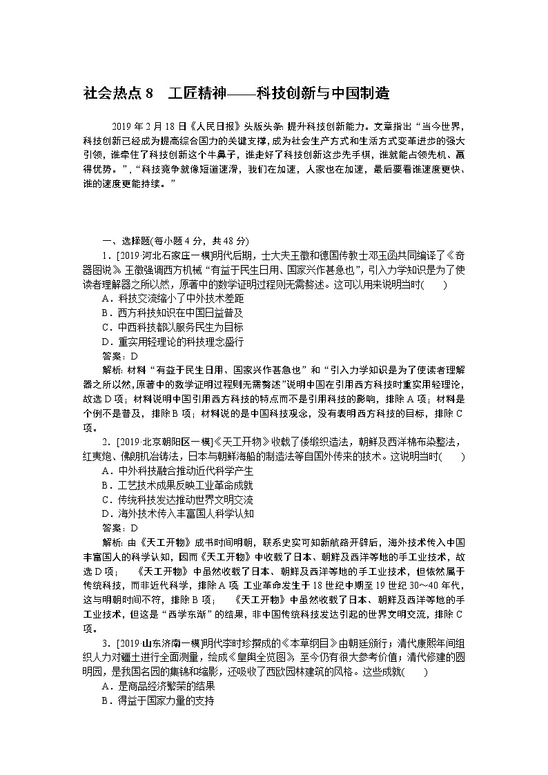 2020届二轮复习：社会热点8　工匠精神——科技创新与中国制造（作业） 练习01