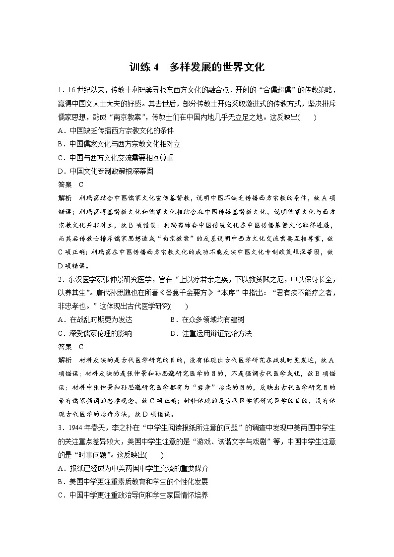 2020届二轮复习：现实热点训练4  多样发展的世界文化（作业）第1页