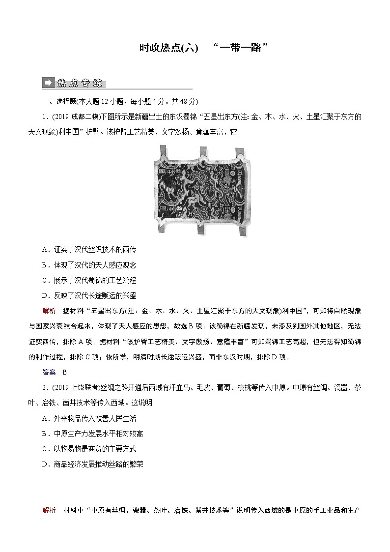 2020届二轮复习：时政热点6 “一带一路”（作业） 练习01