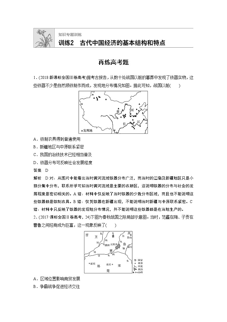 2020届二轮复习 知识训练2 古代中国经济的基本结构和特点 作业01