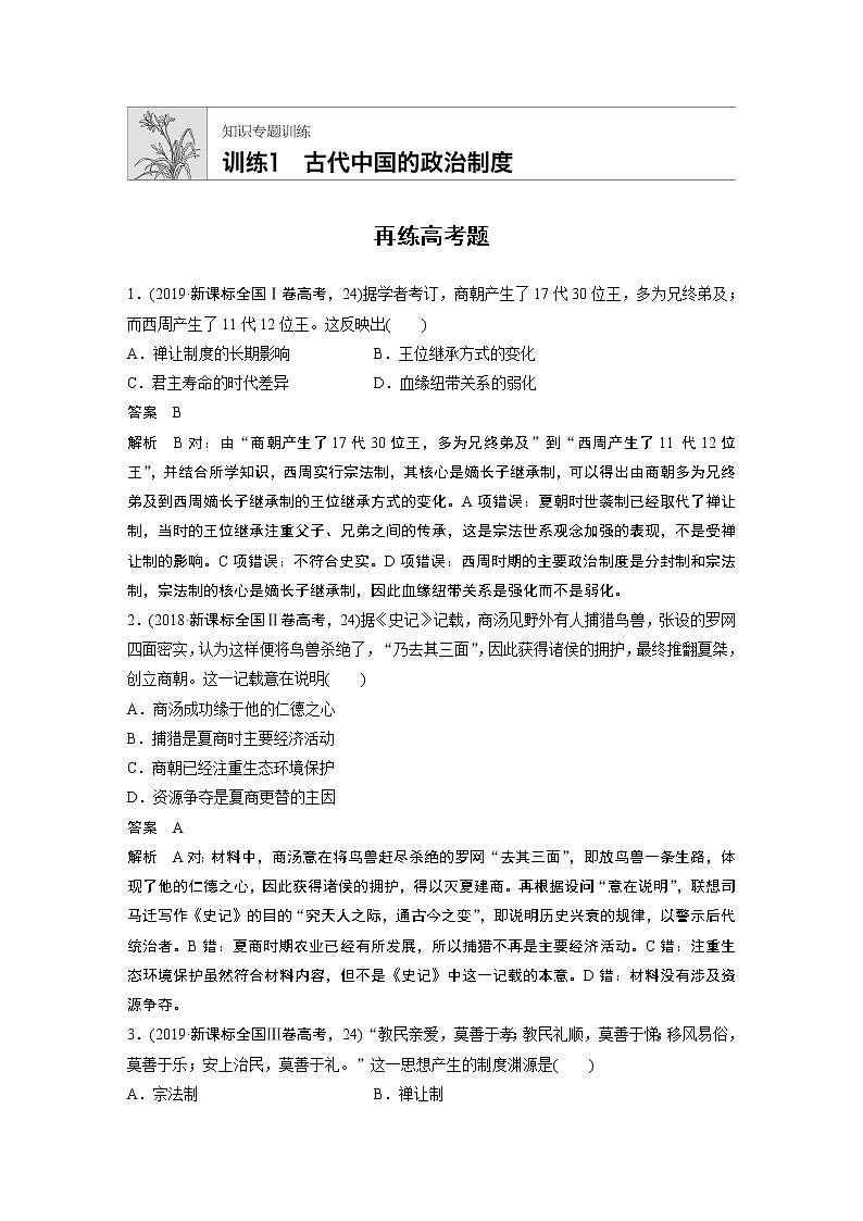 2020届二轮复习 知识训练1 古代中国的政治制度 作业第1页