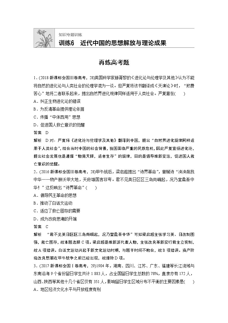 2020届二轮复习 知识训练6 近代中国的思想解放和理论成果 作业01