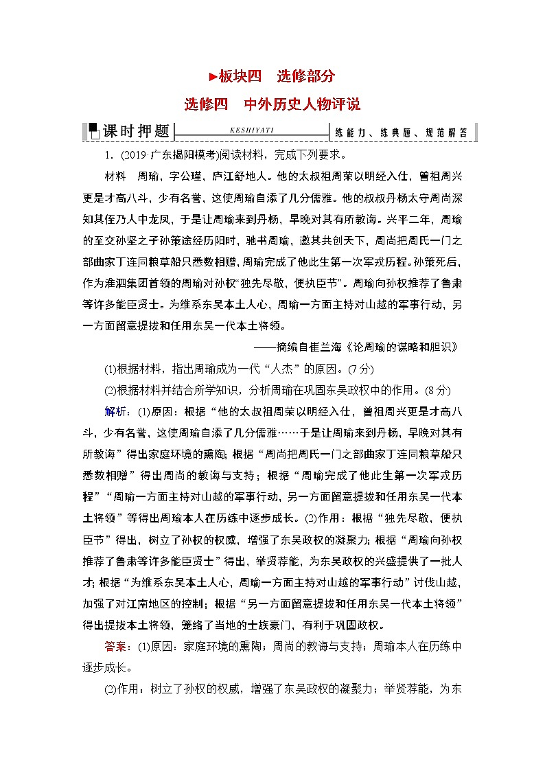 2020届二轮复习 中外历史人物评说（选修4） 作业 练习01
