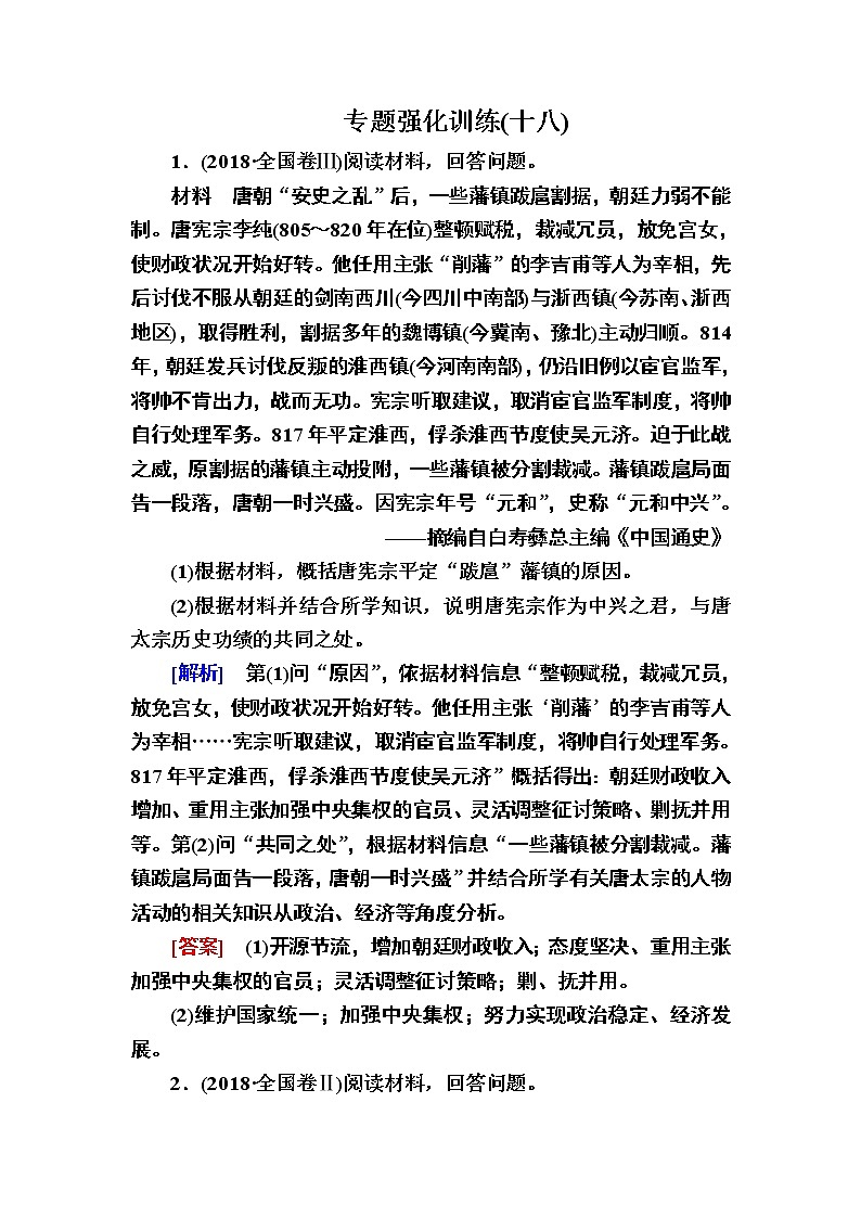 2020届二轮复习 中外历史人物评说 作业第1页