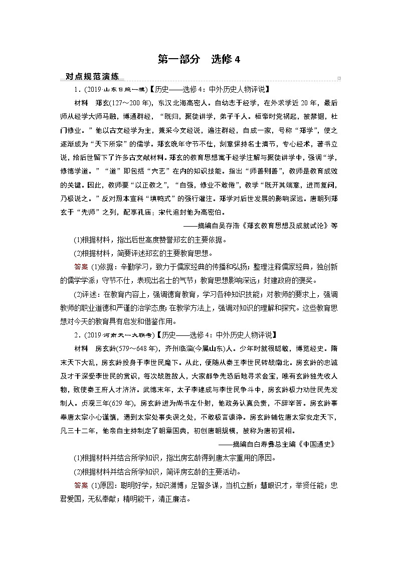 2020届二轮复习 中外历史人物评说（选修4）  作业第1页