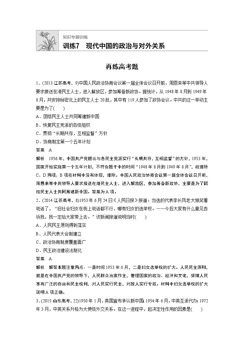 2020届二轮复习 知识训练7 现代中国的政治与对外关系 作业第1页
