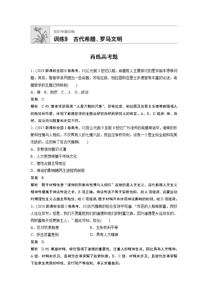 2020届二轮复习 知识训练9 古代希腊罗马文明 作业第1页