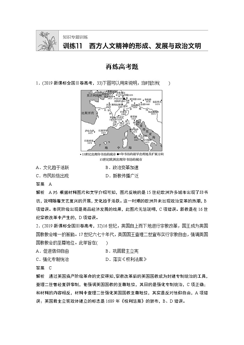 2020届二轮复习 知识训练11 西方人文精神的形成发展和政治文明 作业第1页