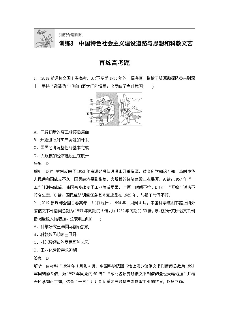 2020届二轮复习 知识训练8 中国特色社会主义道路建设与思想和科教文艺 作业01