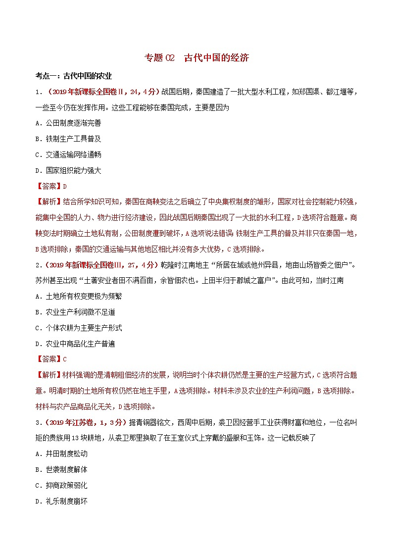 2020届二轮复习 专题02古代中国的经济 作业01