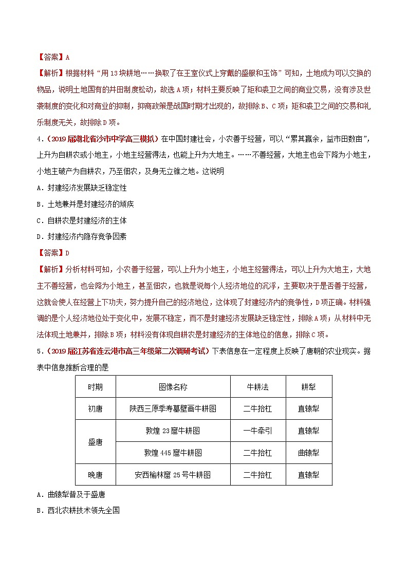 2020届二轮复习 专题02古代中国的经济 作业02