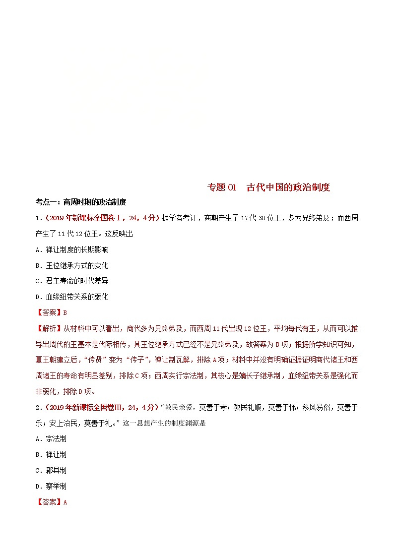 2020届二轮复习 专题01古代中国的政治制度 作业第1页