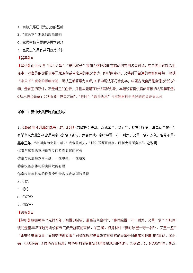 2020届二轮复习 专题01古代中国的政治制度 作业第3页