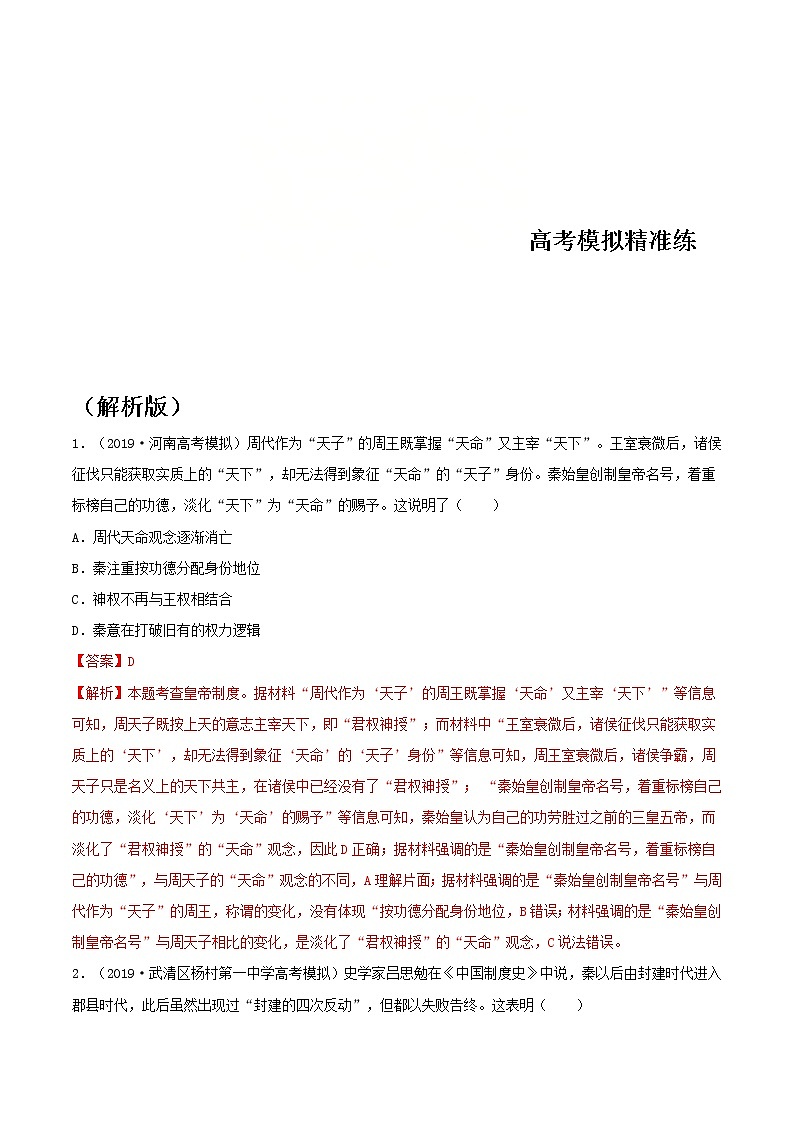 2020届二轮复习 专题02 中华文明的形成与初步发展——秦汉  作业第1页