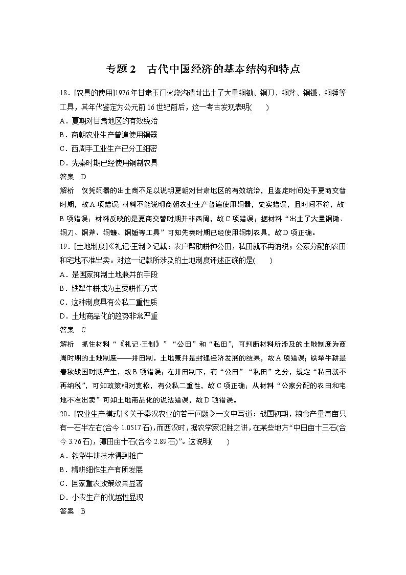 2020届二轮复习 专题2 古代中国经济的基本结构和特点 作业01