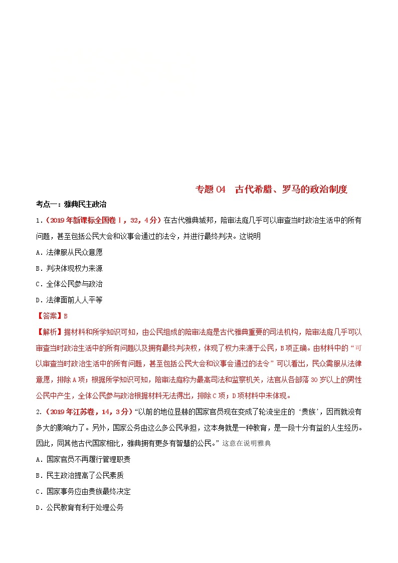 2020届二轮复习 专题04古代希腊罗马的政治制度 作业01