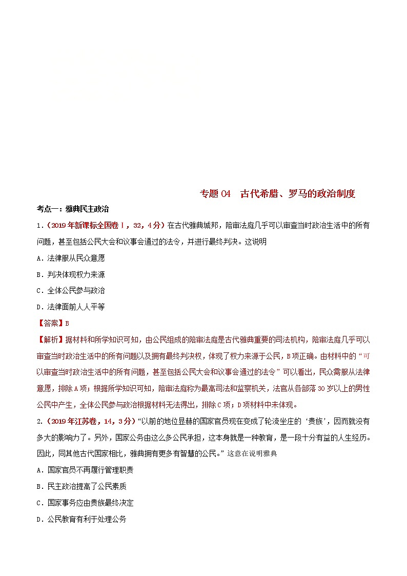 2020届二轮复习 专题04古代希腊罗马的政治制度 作业第1页