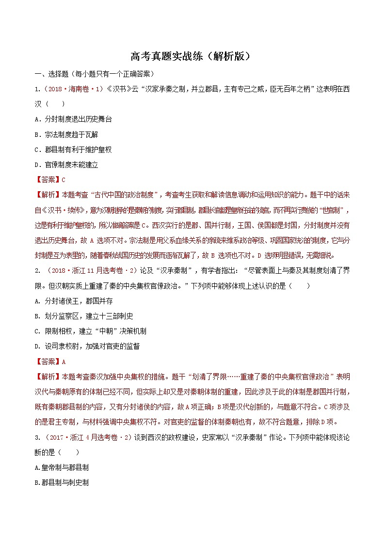 2020届二轮复习 专题02中华文明的形成与初步发展——秦汉  作业第1页