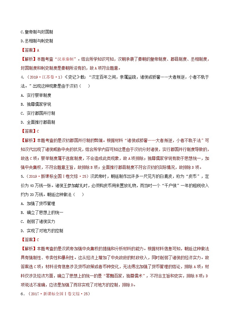 2020届二轮复习 专题02中华文明的形成与初步发展——秦汉  作业第2页