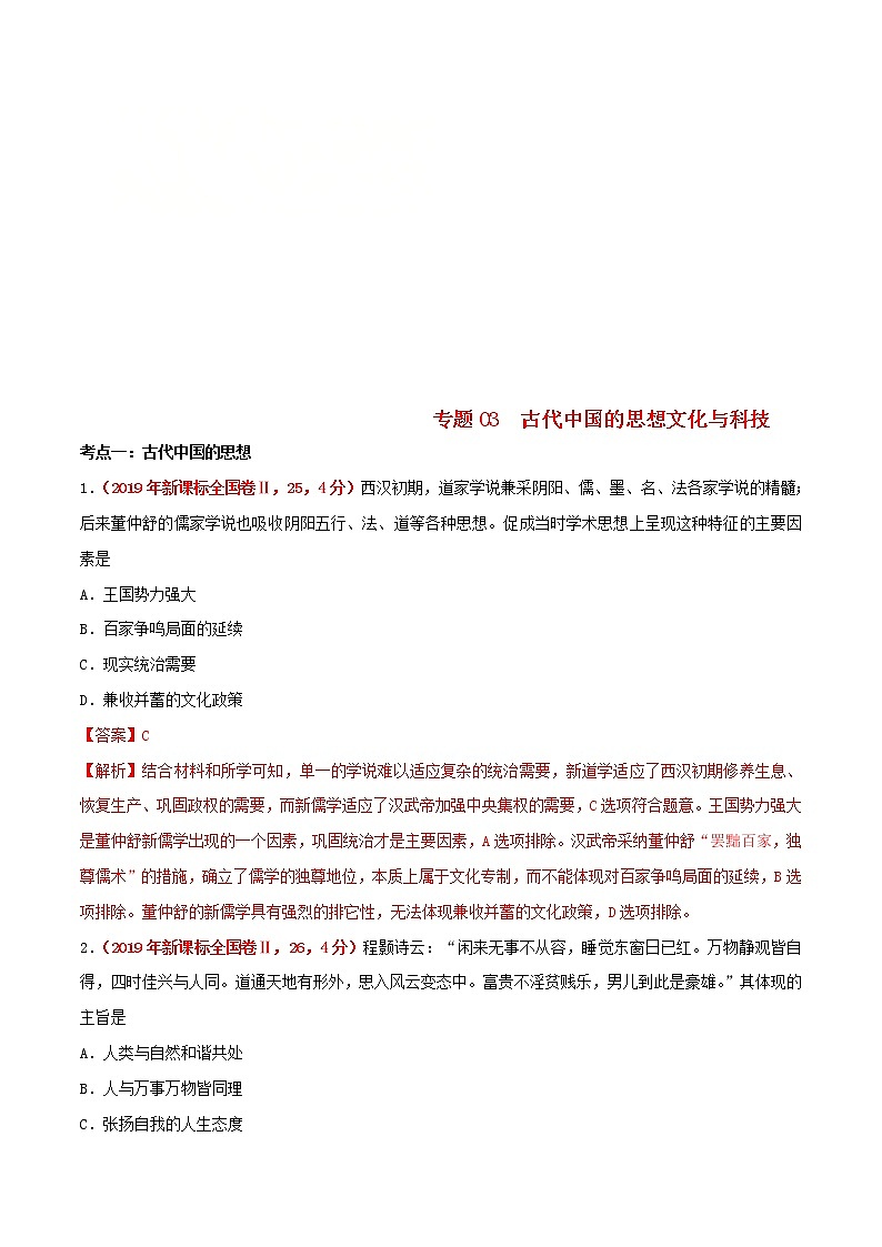 2020届二轮复习 专题03古代中国的思想文化与科技 作业01