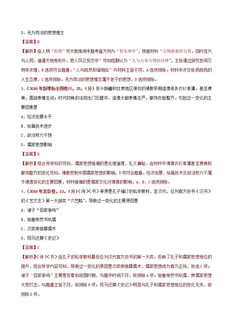 2020届二轮复习 专题03古代中国的思想文化与科技 作业02