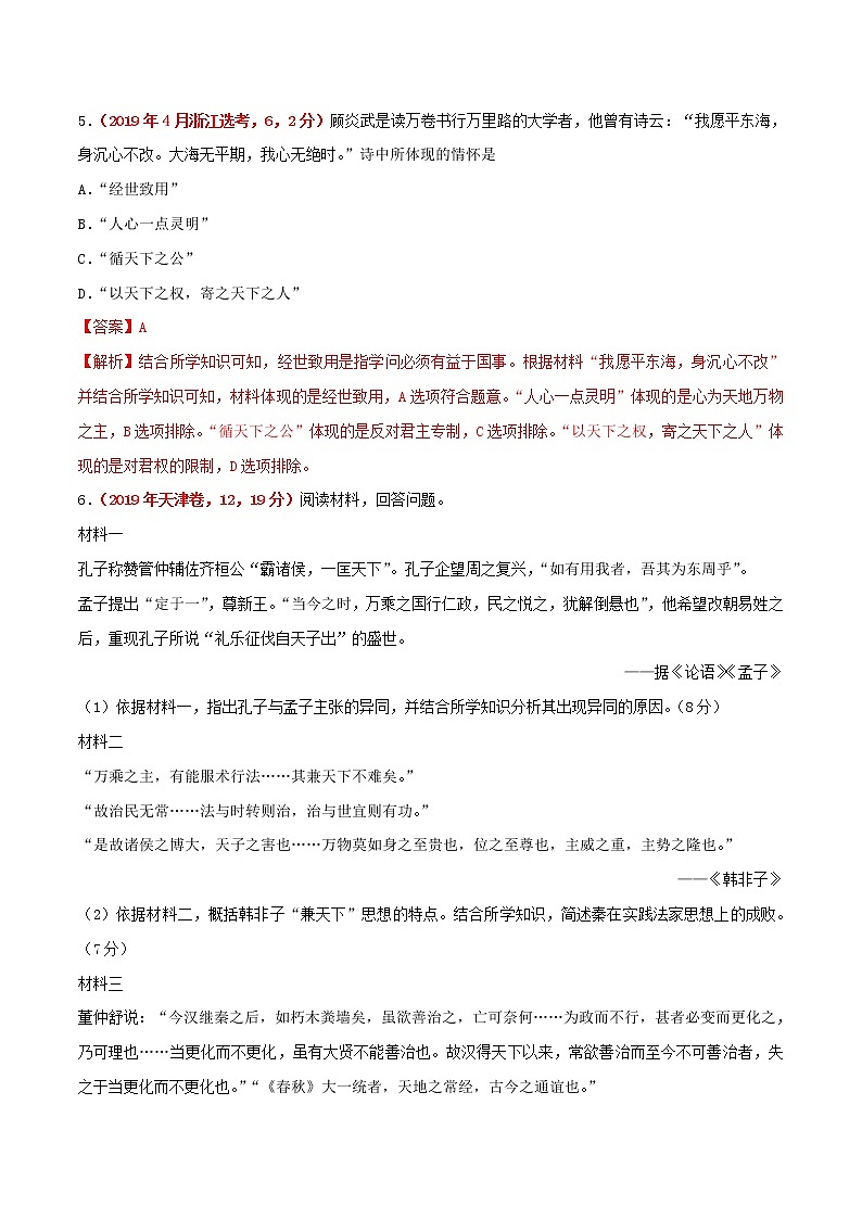 2020届二轮复习 专题03古代中国的思想文化与科技 作业03
