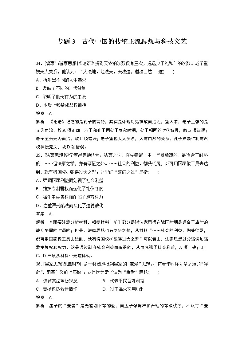 2020届二轮复习 专题3 古代中国的传统主流思想与科技文艺 作业第1页