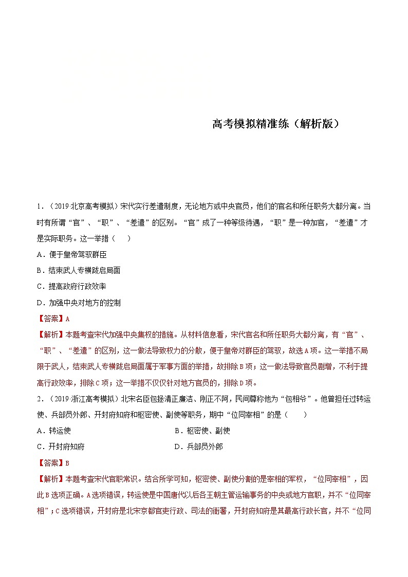 2020届二轮复习 专题04 中华文明的成熟与鼎盛——宋元  作业第1页