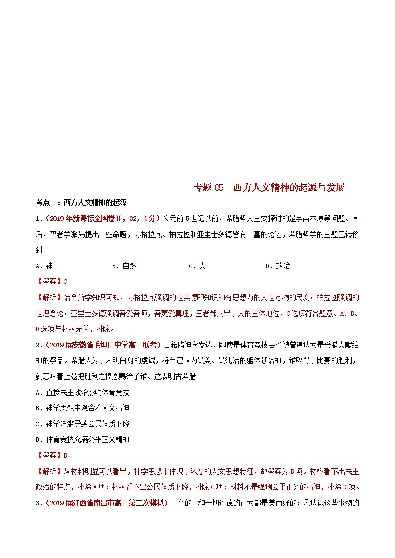 2020届二轮复习 专题05西方人文精神的起源与发展 作业第1页