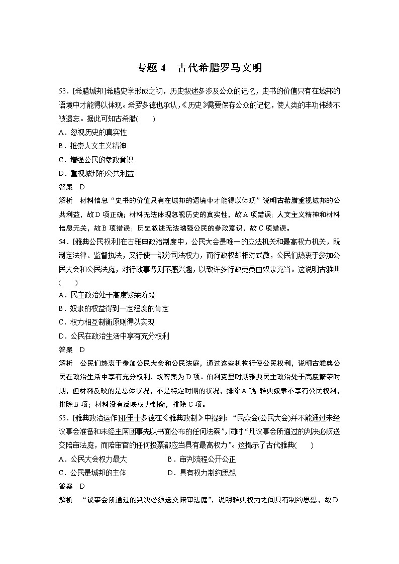 2020届二轮复习 专题4 古代希腊罗马文明 作业01