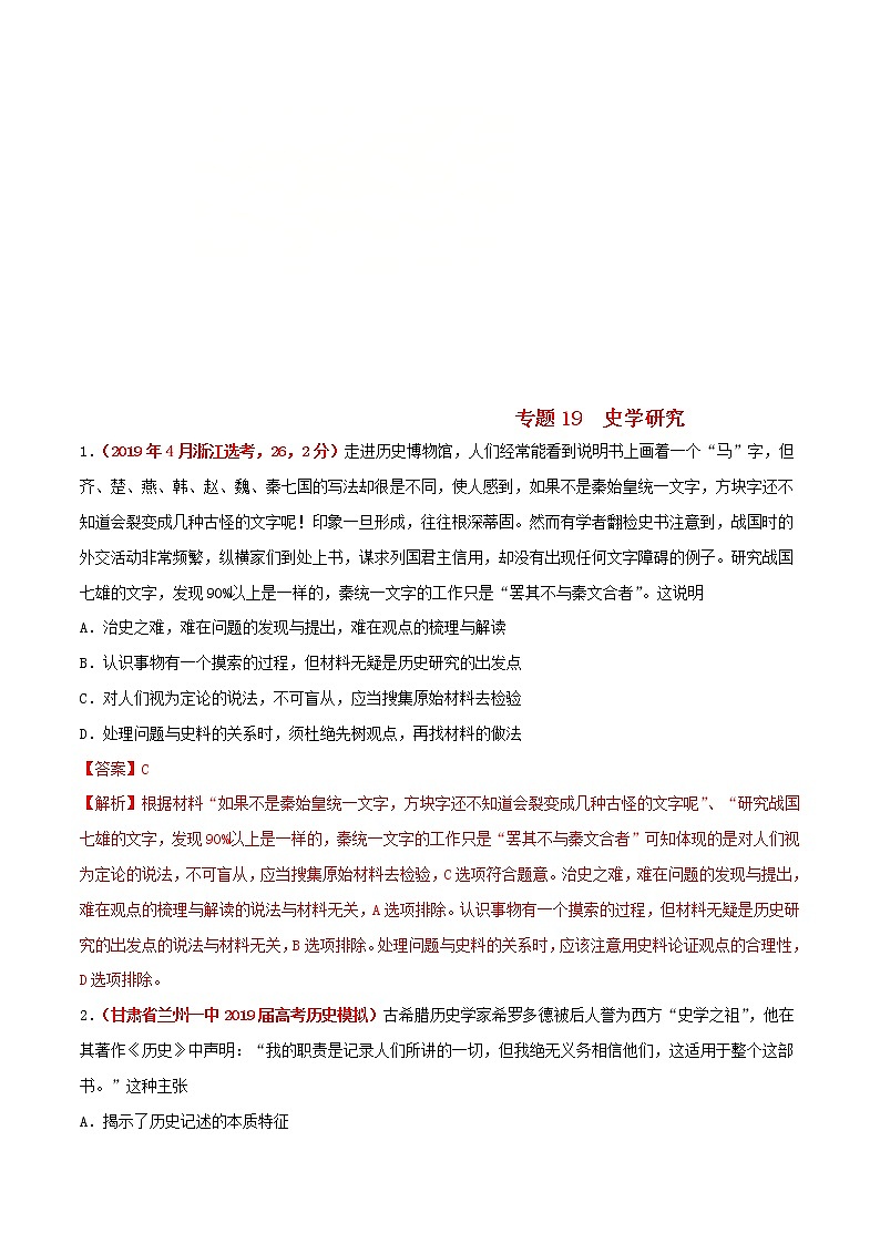 2020届二轮复习 专题19史学研究 作业第1页