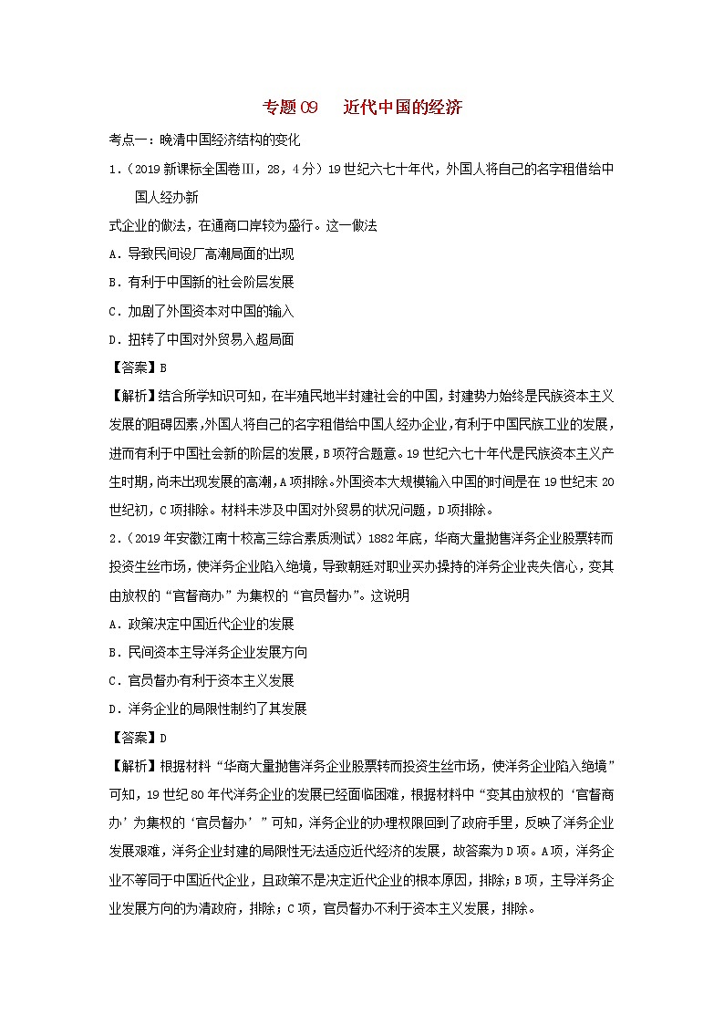 2020届二轮复习 专题09近代中国的经济 作业第1页