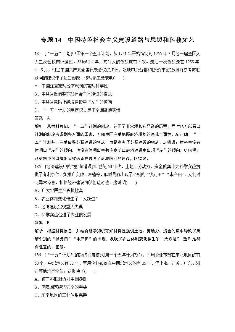 2020届二轮复习 专题14 中国特色社会主义建设道路与思想和科教文艺 作业01