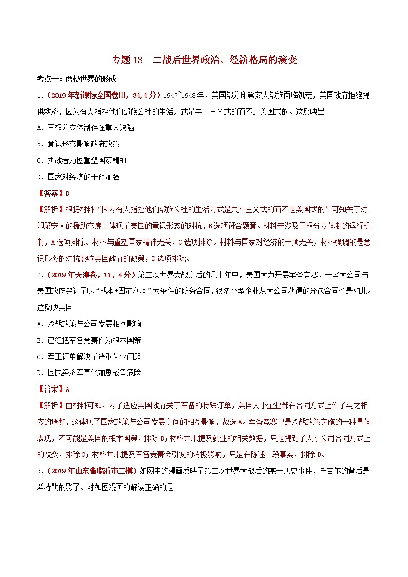 2020届二轮复习 专题13二战后世界政治经济格局的演变 作业01