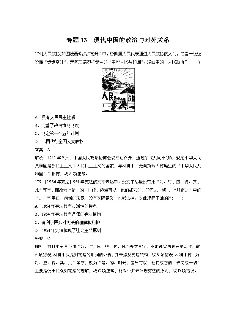 2020届二轮复习 专题13 现代中国的政治与对外关系 作业第1页