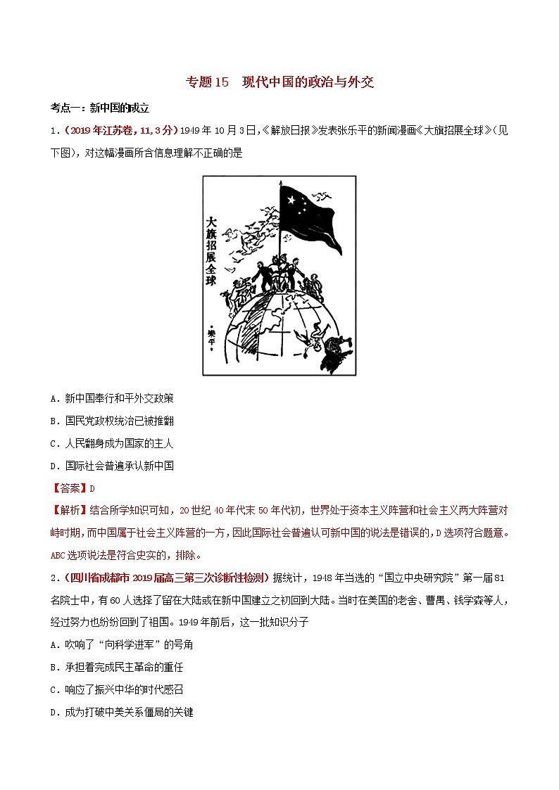 2020届二轮复习 专题15现代中国的政治与外交 作业第1页