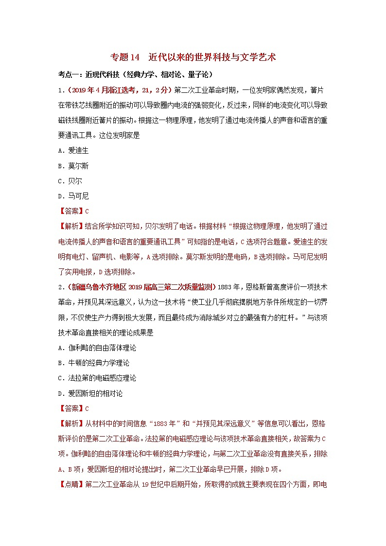 2020届二轮复习 专题14近代以来的世界科技与文学艺术 作业第1页